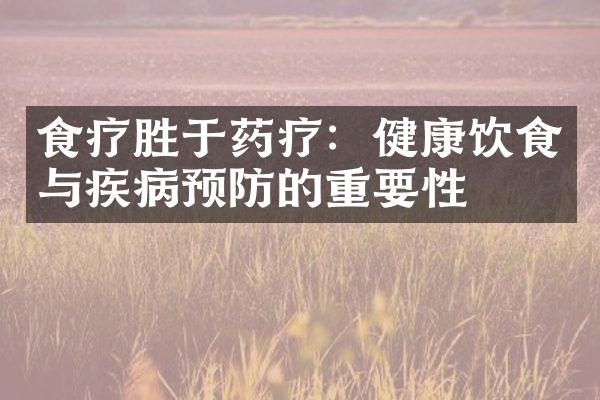 食疗胜于药疗：健康饮食与疾病预防的重要性