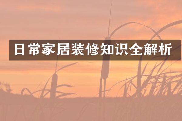日常家居装修知识全解析