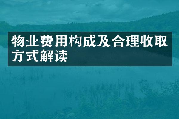 物业费用构成及合理收取方式解读