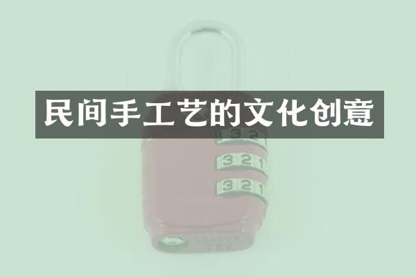 民间手工艺的文化创意