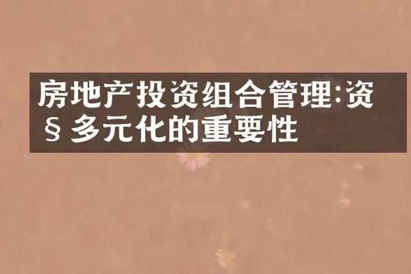 房地产投资组合管理:资产多元化的重要性