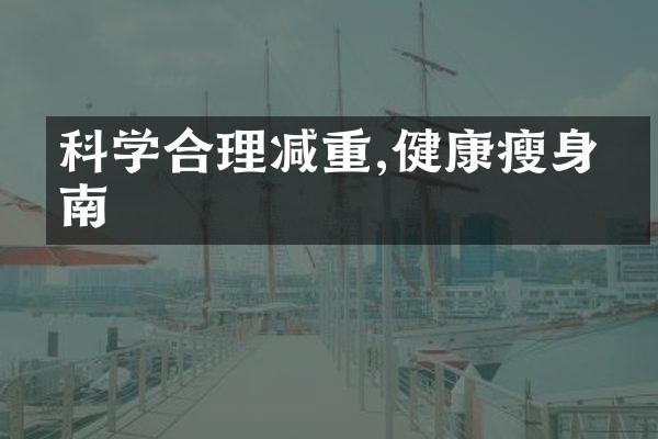 科学合理减重,健康瘦身指南