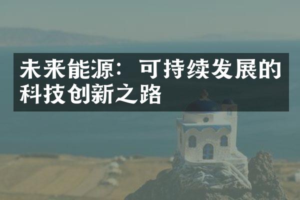 未来能源：可持续发展的科技创新之路
