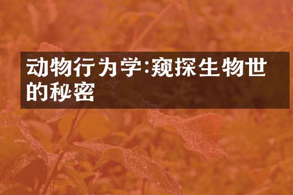 动物行为学:窥探生物世界的秘密
