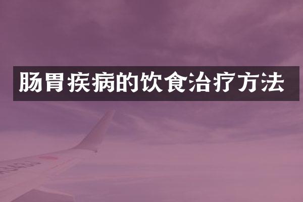 肠胃疾病的饮食治疗方法