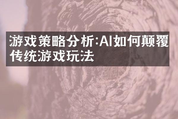 游戏策略分析:AI如何颠覆传统游戏玩法