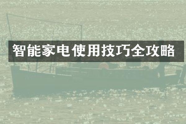 智能家电使用技巧全攻略