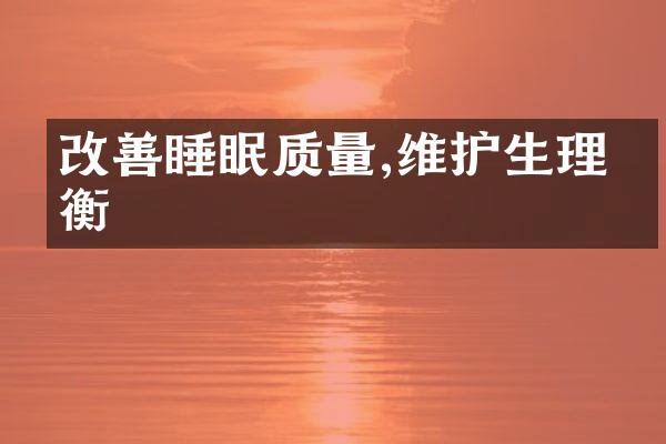改善睡眠质量,维护生理平衡