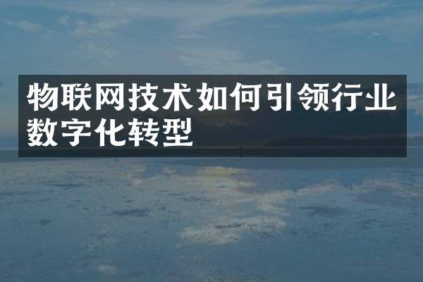 物联网技术如何引领行业数字化转型
