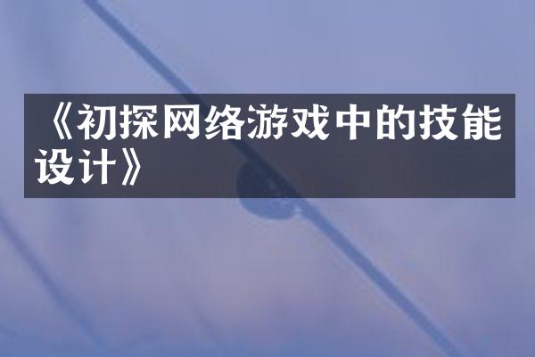 《初探网络游戏中的技能设计》