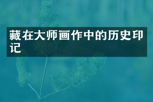 藏在大师画作中的历史印记