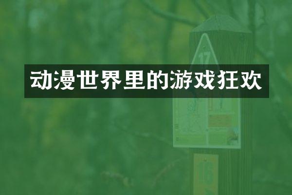 动漫世界里的游戏狂欢