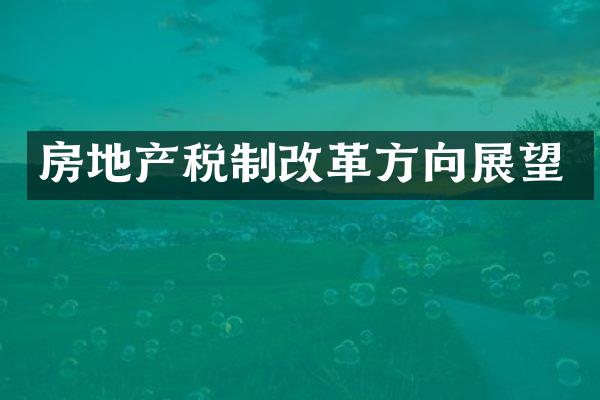 房地产税制改革方向展望
