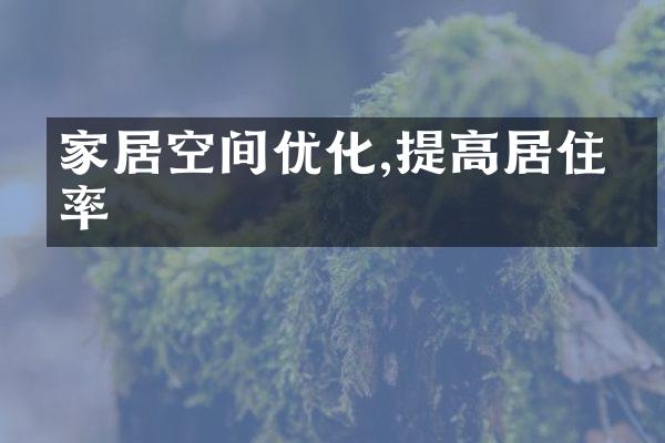 家居空间优化,提高居住效率