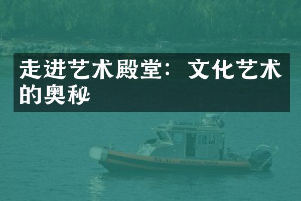 走进艺术殿堂：文化艺术的奥秘
