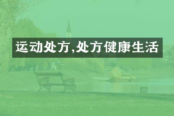 运动处方,处方健康生活