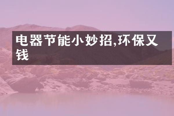 电器节能小妙招,环保又省钱