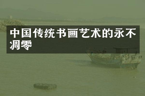 中国传统书画艺术的永不凋零