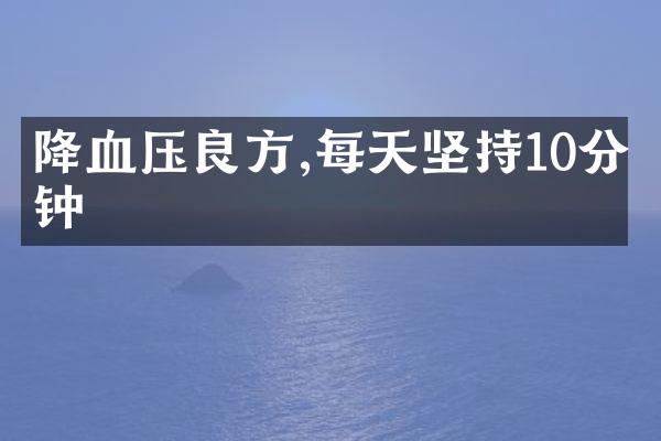 降血压良方,每天坚持10分钟