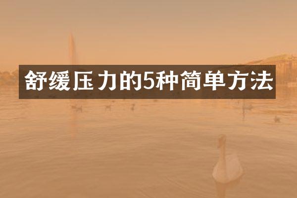舒缓压力的5种简单方法