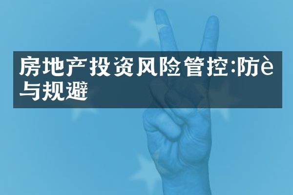 房地产投资风险管控:防范与规避