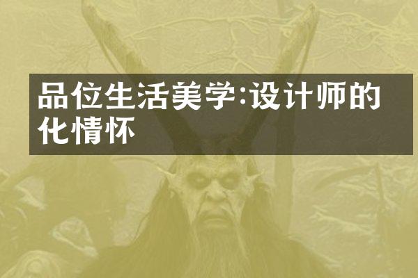 品位生活美学:设计师的文化情怀