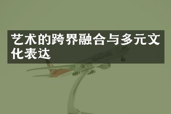 艺术的跨界融合与多元文化表达