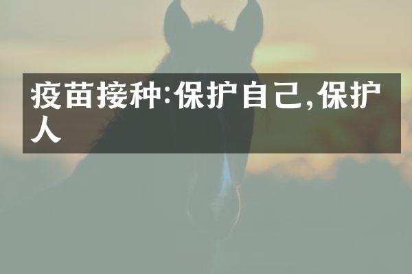 疫苗接种:保护自己,保护他人