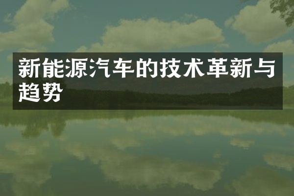 新能源汽车的技术革新与趋势