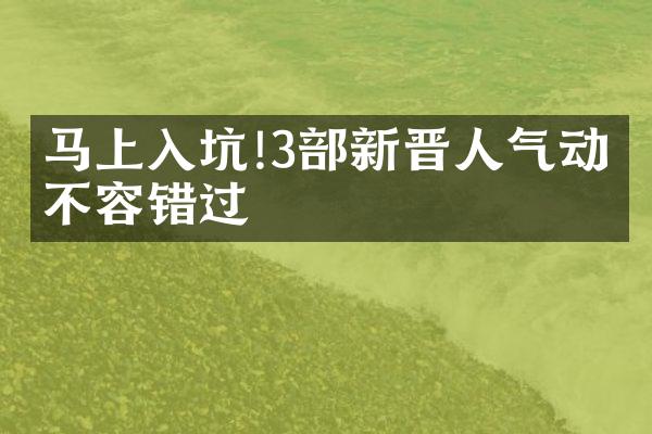 马上入坑!3部新晋人气动漫不容错过