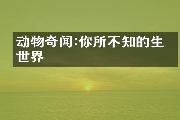 动物奇闻:你所不知的生物世界