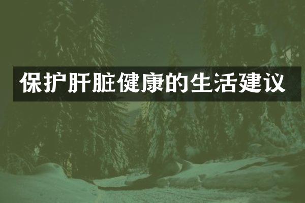 保护肝脏健康的生活建议