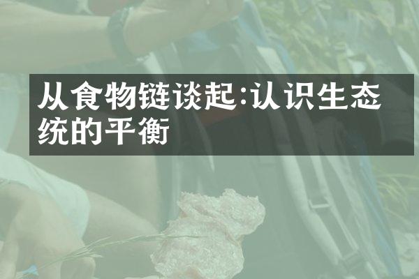 从食物链谈起:认识生态系统的平衡
