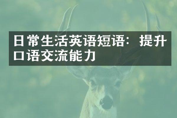 日常生活英语短语：提升口语交流能力