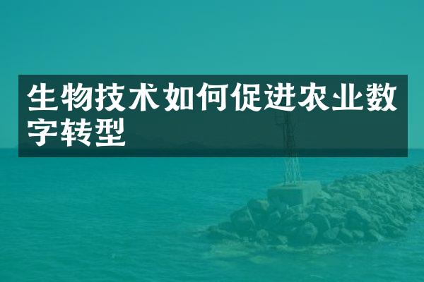 生物技术如何促进农业数字转型