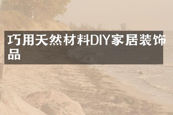 巧用天然材料DIY家居装饰品