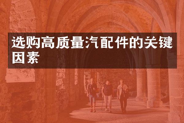 选购高质量汽配件的关键因素