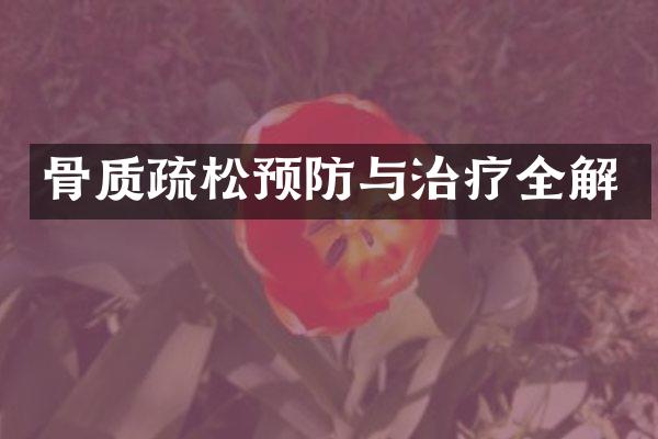 骨质疏松预防与治疗全解
