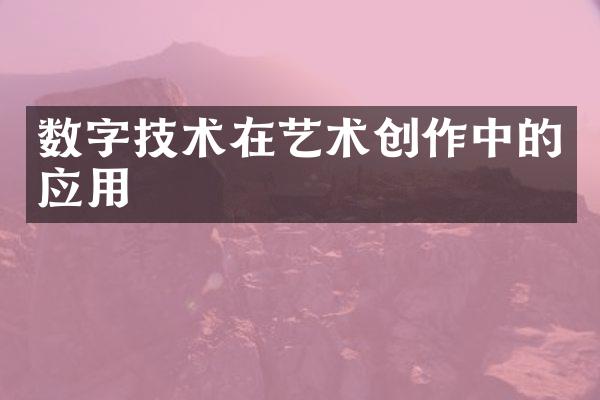 数字技术在艺术创作中的应用