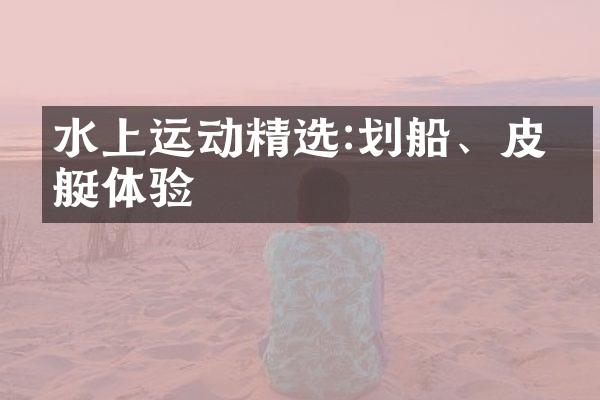 水上运动精选:划船、皮划艇体验