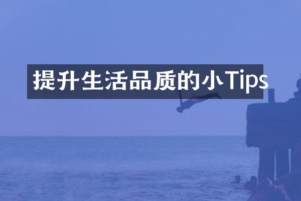 提升生活品质的小Tips