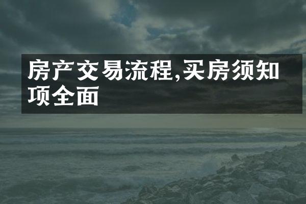 房产交易流程,买房须知事项全面