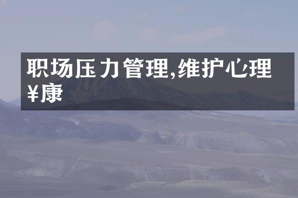 职场压力管理,维护心理健康