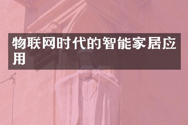 物联网时代的智能家居应用