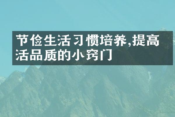 节俭生活习惯培养,提高生活品质的小窍门