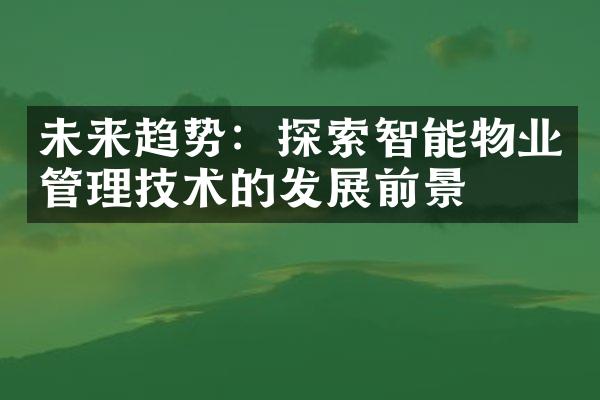 未来趋势：探索智能物业管理技术的发展前景