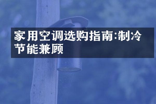 家用空调选购指南:制冷、节能兼顾