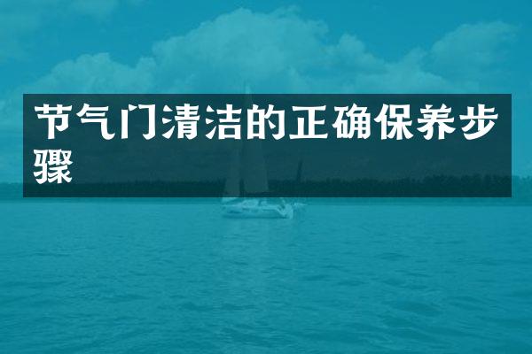 节气门清洁的正确保养步骤