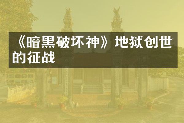 《暗黑破坏神》地狱创世的征战