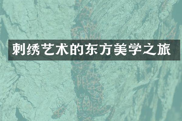 刺绣艺术的东方美学之旅